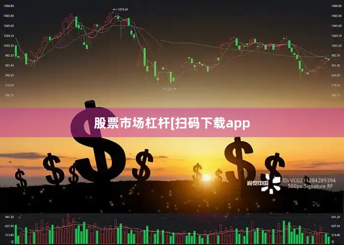 股票市场杠杆　　　　[扫码下载app