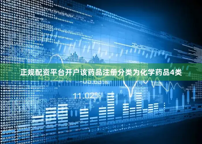 正规配资平台开户该药品注册分类为化学药品4类