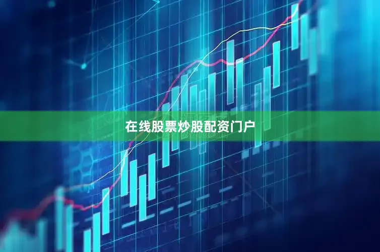 在线股票炒股配资门户