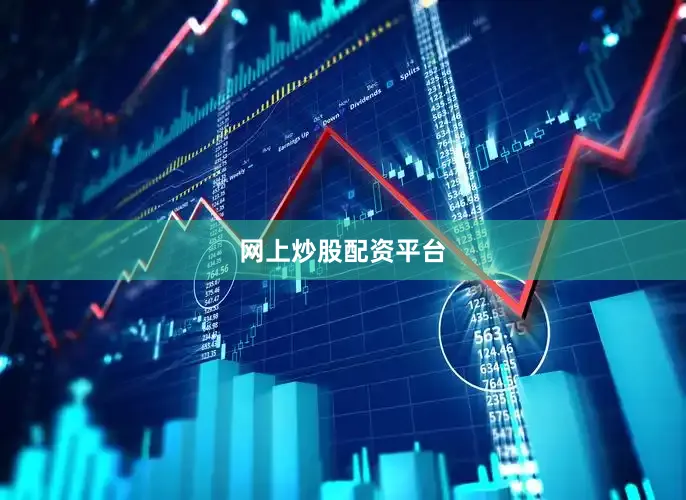 网上炒股配资平台