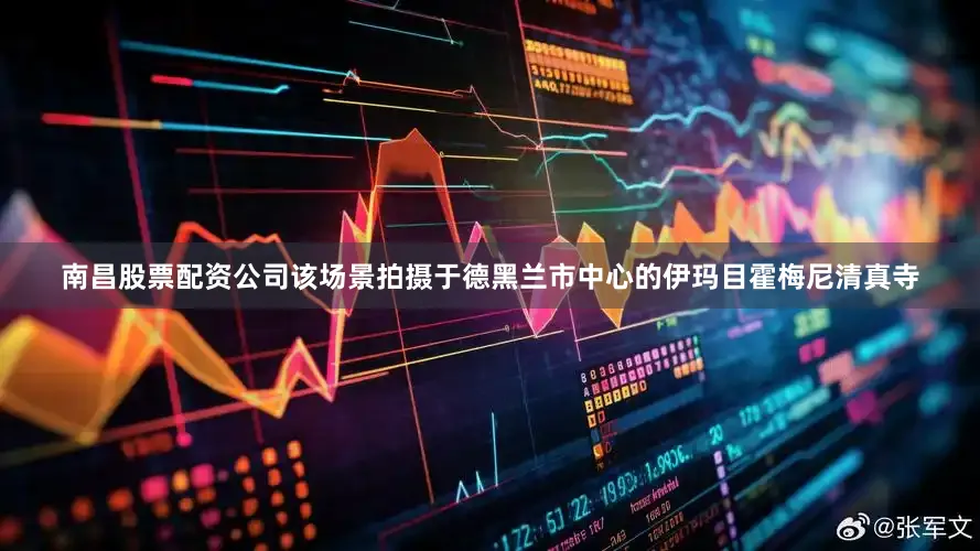 南昌股票配资公司该场景拍摄于德黑兰市中心的伊玛目霍梅尼清真寺