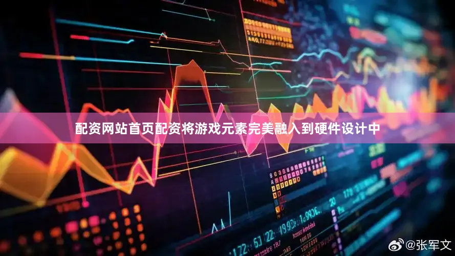 配资网站首页配资将游戏元素完美融入到硬件设计中