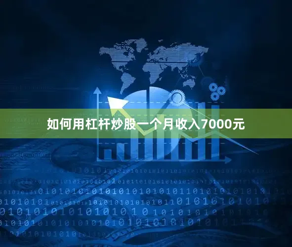 如何用杠杆炒股一个月收入7000元