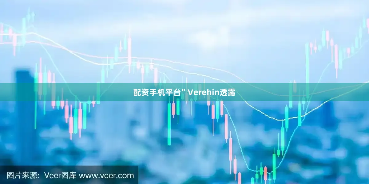 配资手机平台”Verehin透露