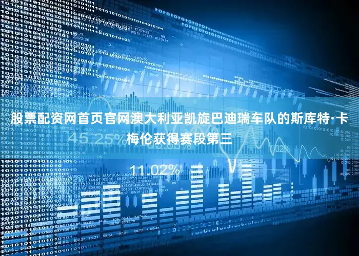 股票配资网首页官网澳大利亚凯旋巴迪瑞车队的斯库特·卡梅伦获得赛段第三