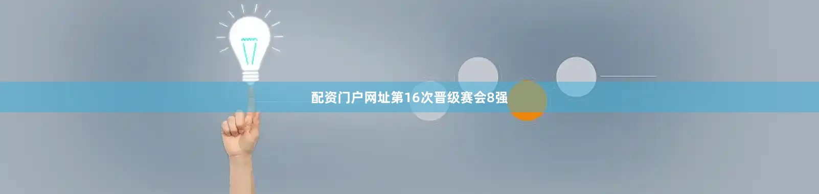 配资门户网址第16次晋级赛会8强