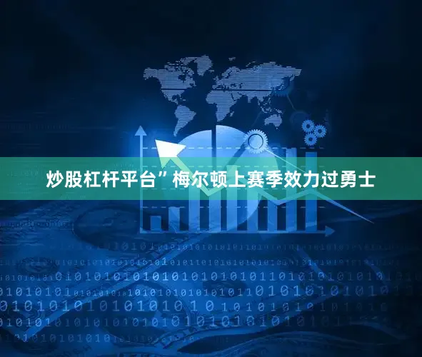炒股杠杆平台”　　梅尔顿上赛季效力过勇士