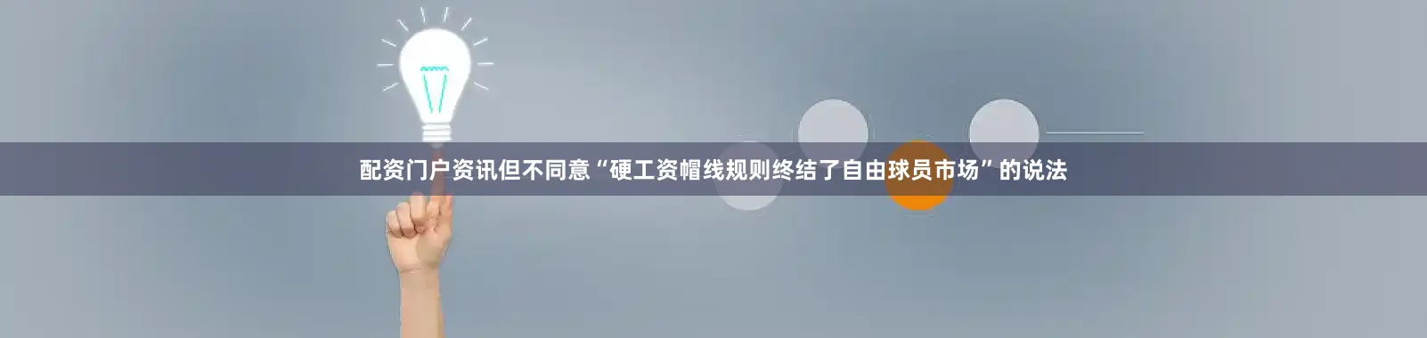 配资门户资讯但不同意“硬工资帽线规则终结了自由球员市场”的说法