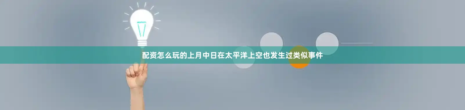 配资怎么玩的上月中日在太平洋上空也发生过类似事件