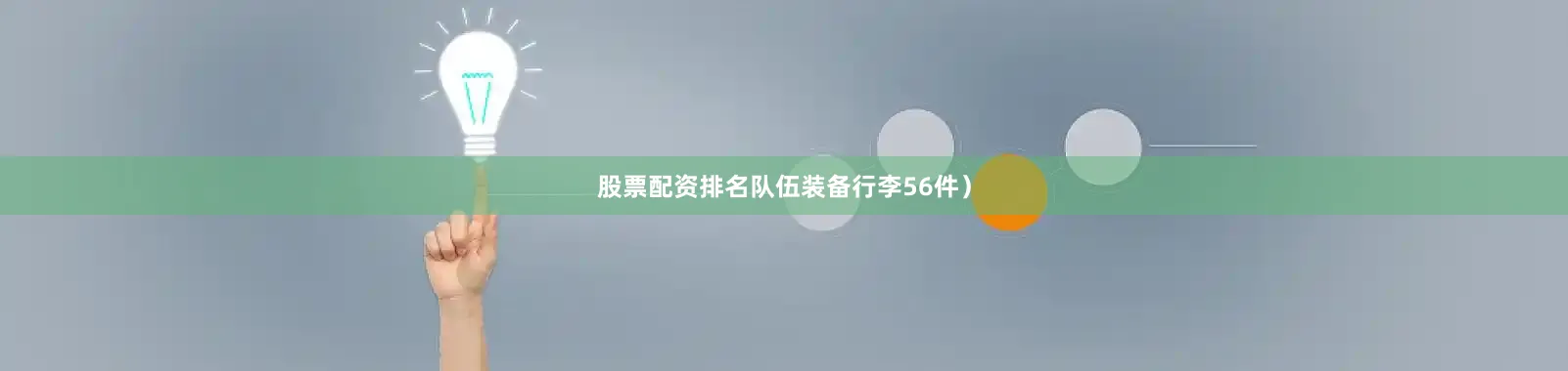 股票配资排名队伍装备行李56件)