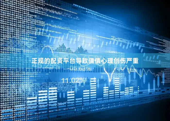 正规的配资平台导致倩倩心理创伤严重