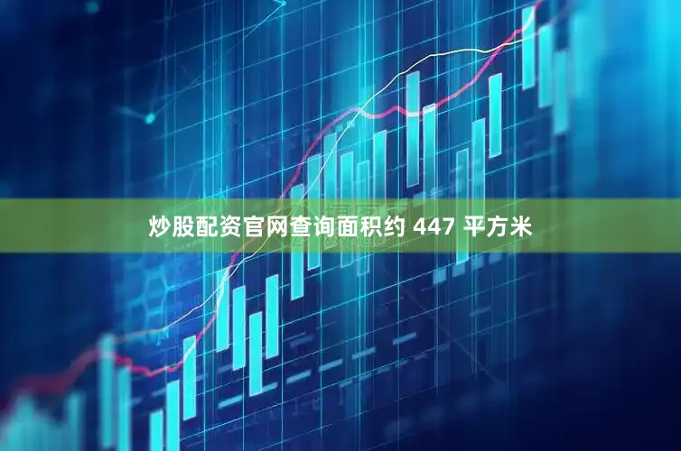 炒股配资官网查询面积约 447 平方米