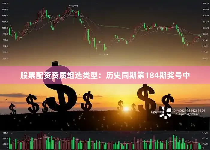 股票配资资质　　组选类型：历史同期第184期奖号中