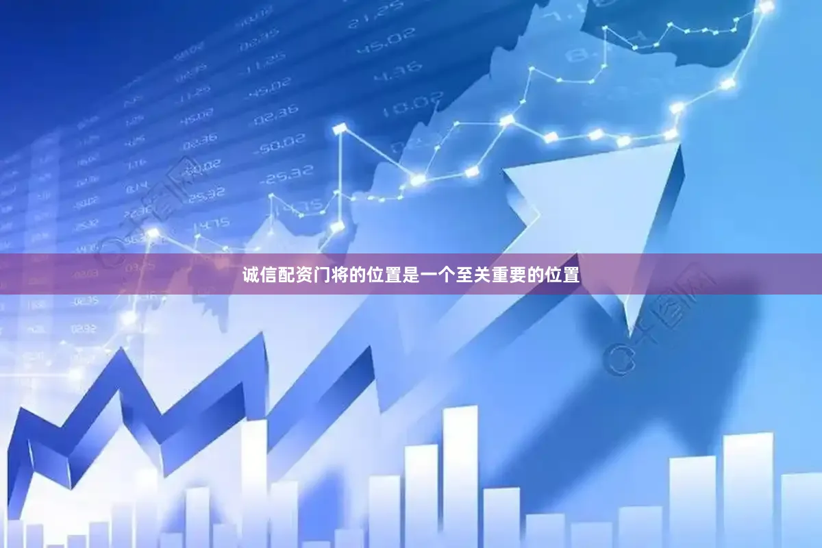 诚信配资门将的位置是一个至关重要的位置