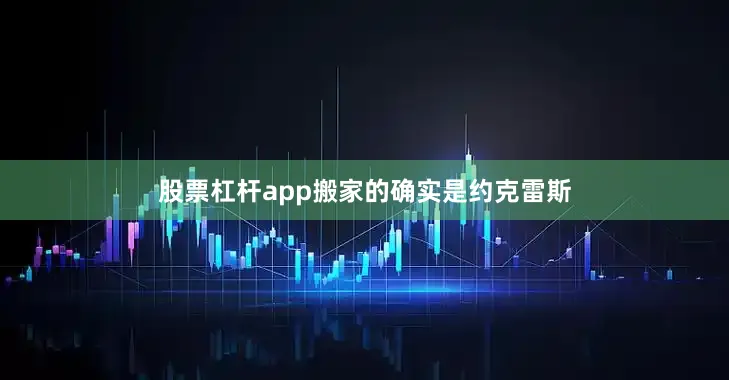 股票杠杆app搬家的确实是约克雷斯