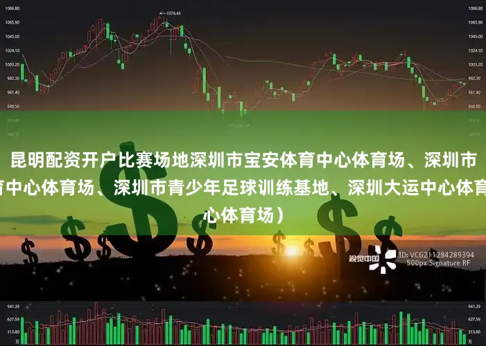 昆明配资开户比赛场地深圳市宝安体育中心体育场、深圳市体育中心体育场、深圳市青少年足球训练基地、深圳大运中心体育场）