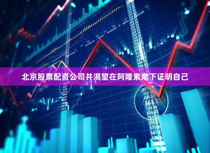 北京股票配资公司并渴望在阿隆索麾下证明自己