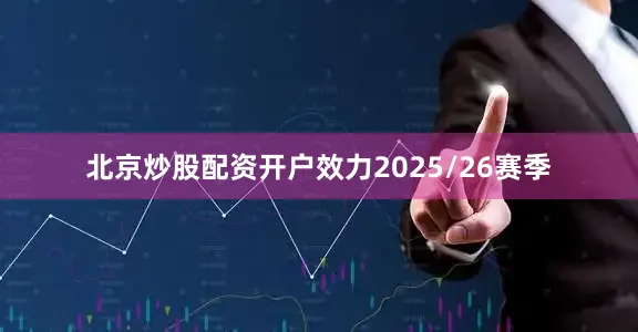北京炒股配资开户效力2025/26赛季