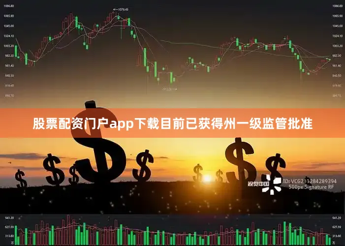 股票配资门户app下载目前已获得州一级监管批准