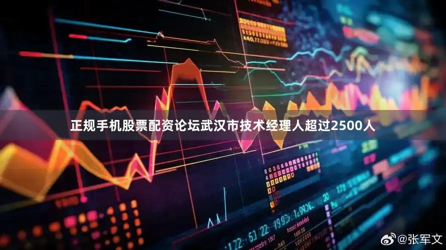 正规手机股票配资论坛武汉市技术经理人超过2500人