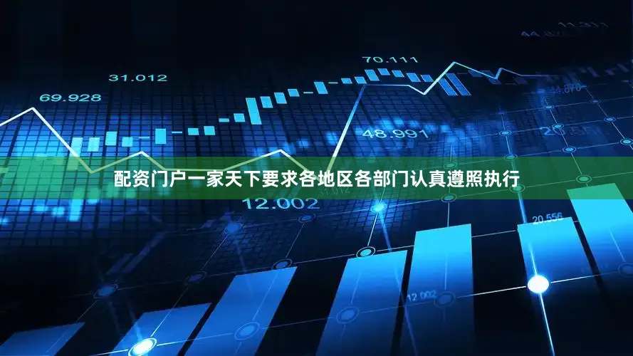 配资门户一家天下要求各地区各部门认真遵照执行