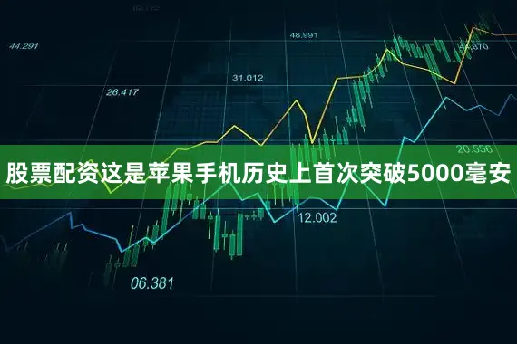 股票配资这是苹果手机历史上首次突破5000毫安