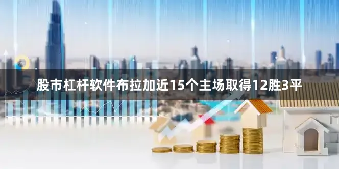 股市杠杆软件布拉加近15个主场取得12胜3平