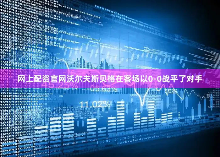 网上配资官网沃尔夫斯贝格在客场以0-0战平了对手