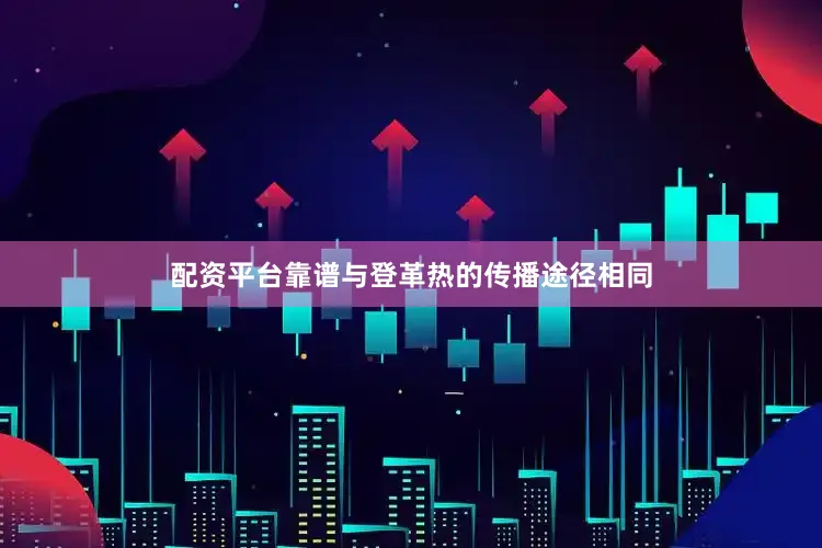 配资平台靠谱与登革热的传播途径相同