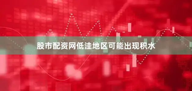 股市配资网低洼地区可能出现积水