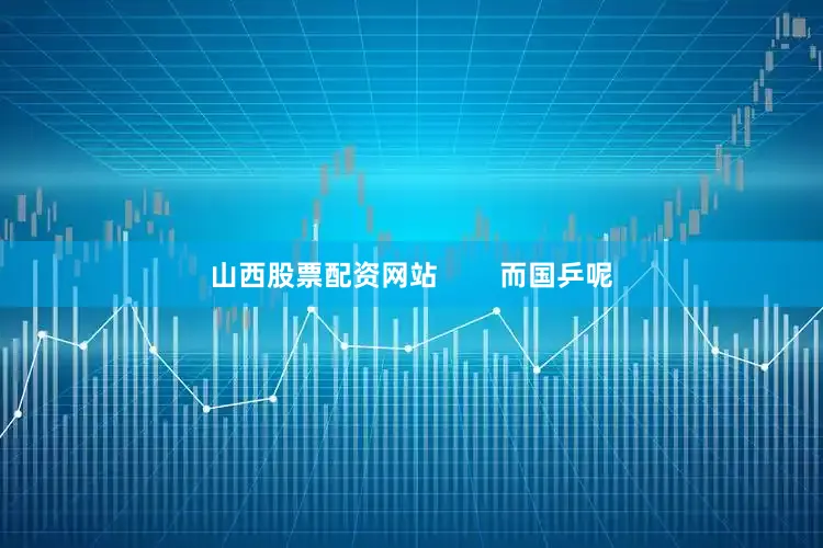 山西股票配资网站        而国乒呢