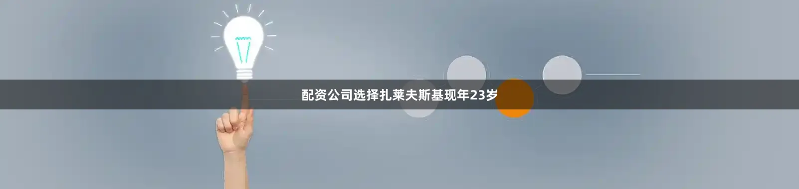 配资公司选择　　扎莱夫斯基现年23岁