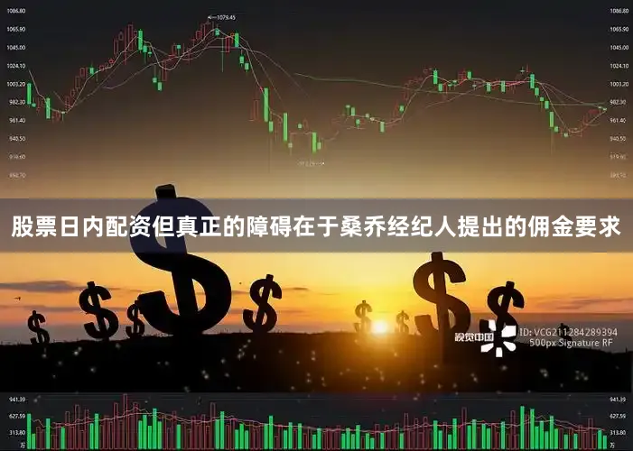 股票日内配资　　但真正的障碍在于桑乔经纪人提出的佣金要求