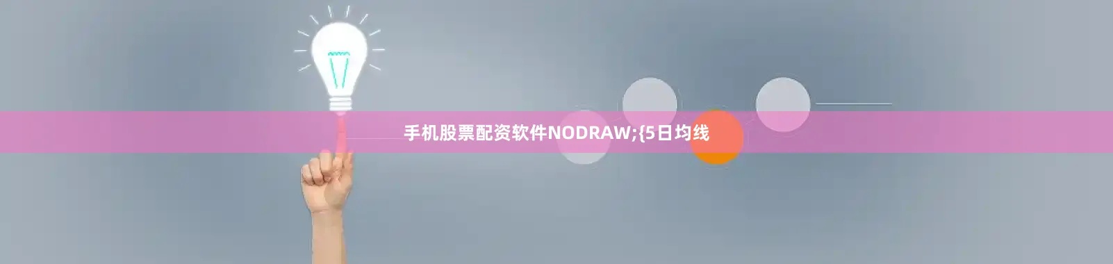 手机股票配资软件NODRAW;{5日均线