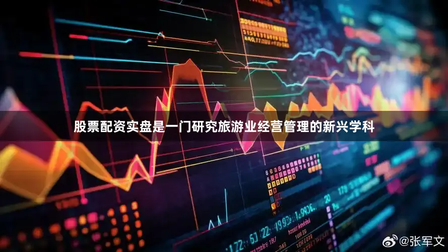 股票配资实盘是一门研究旅游业经营管理的新兴学科