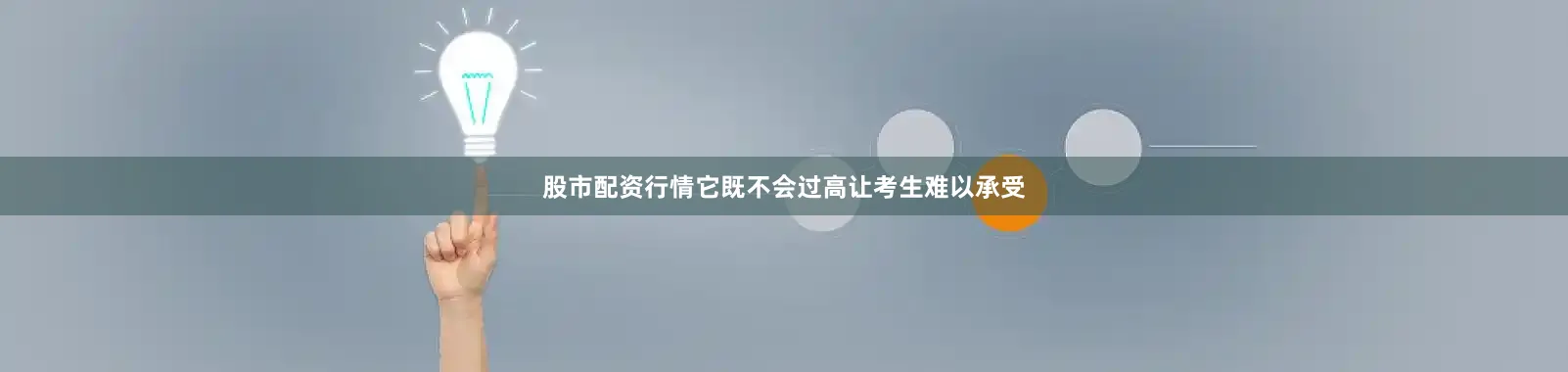 股市配资行情它既不会过高让考生难以承受