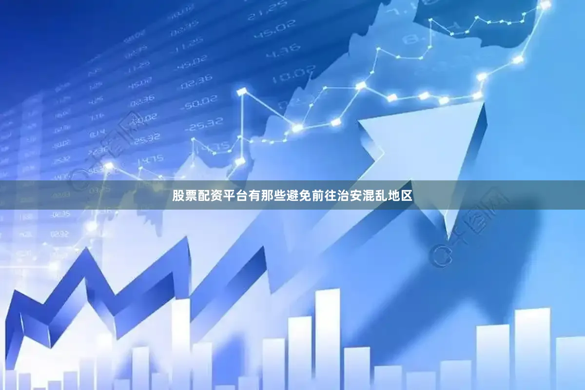 股票配资平台有那些避免前往治安混乱地区