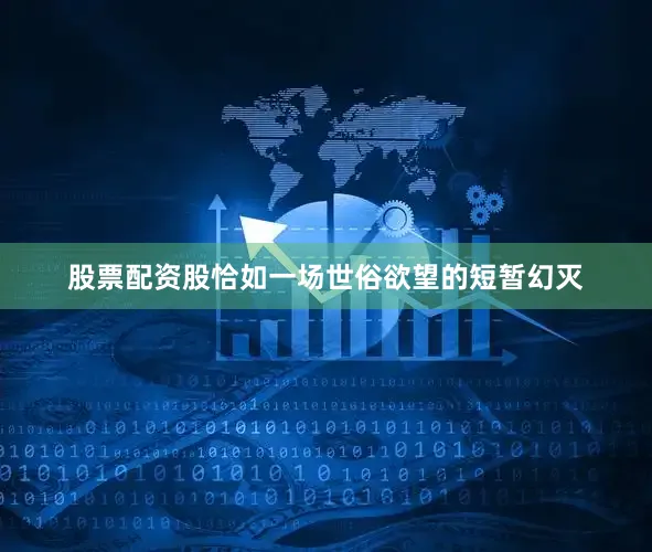 股票配资股恰如一场世俗欲望的短暂幻灭