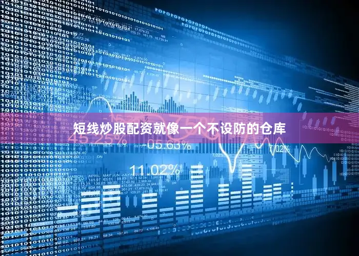 短线炒股配资就像一个不设防的仓库