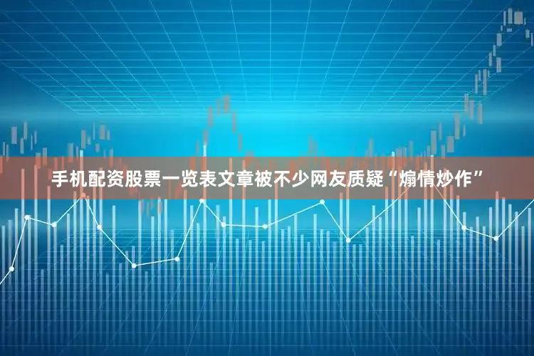 手机配资股票一览表文章被不少网友质疑“煽情炒作”