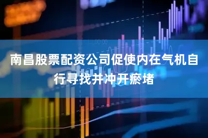 南昌股票配资公司促使内在气机自行寻找并冲开瘀堵
